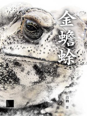 cover image of 金蟾蜍